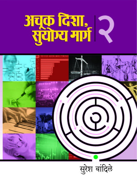 Achuk Disha, Suyogya Marg - Bhag 2 |  अचूक दिशा, सुयोग्य मार्ग - भाग-२